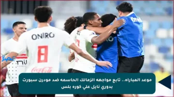 موعد المباراة.. تابع مواجهة الزمالك الحاسمة ضد مودرن سبورت بدوري نايل على كورة بلس